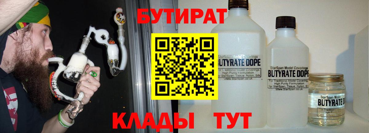 БУТИРАТ 1.4BDO  Вход с VPN  Кузнецк 