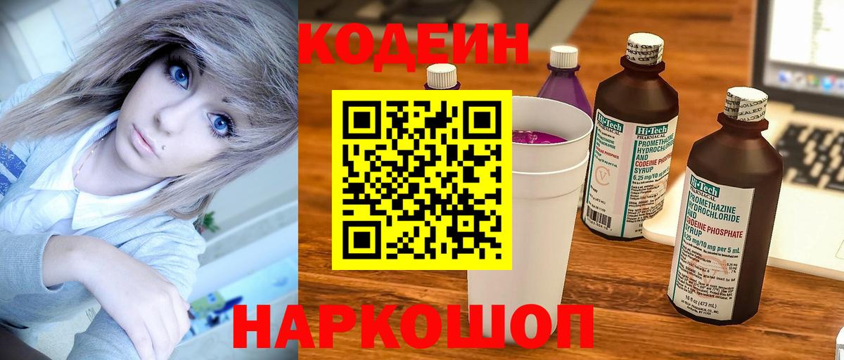 Кодеиновый сироп Lean Purple Drank  Кодеин напиток Lean (лин)  Вход с VPN  Кузнецк 