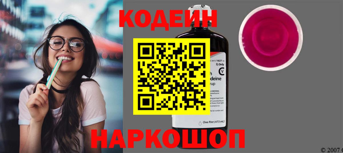 Кодеин Purple Drank Кузнецк